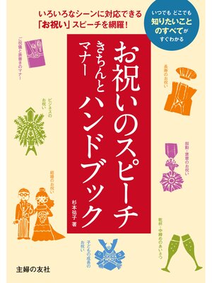 cover image of お祝いのスピーチきちんとマナーハンドブック
